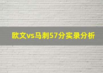 欧文vs马刺57分实录分析