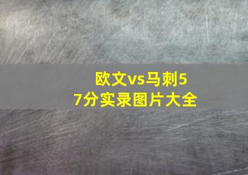 欧文vs马刺57分实录图片大全