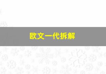 欧文一代拆解