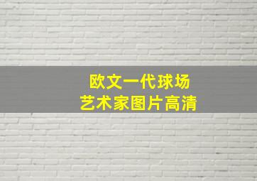 欧文一代球场艺术家图片高清