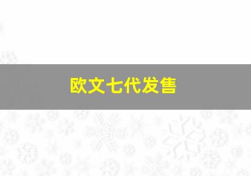 欧文七代发售