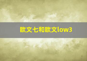 欧文七和欧文low3