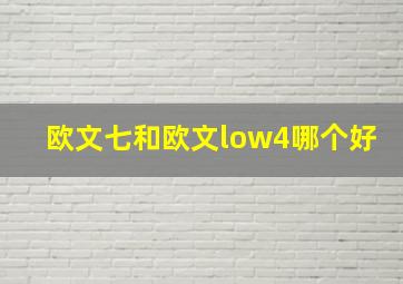 欧文七和欧文low4哪个好