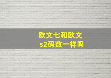 欧文七和欧文s2码数一样吗