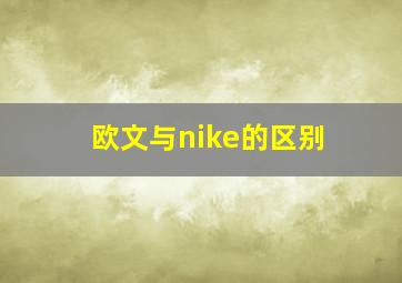 欧文与nike的区别