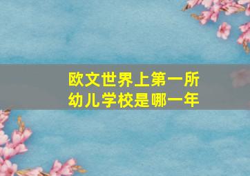 欧文世界上第一所幼儿学校是哪一年