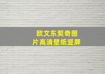 欧文东契奇图片高清壁纸竖屏