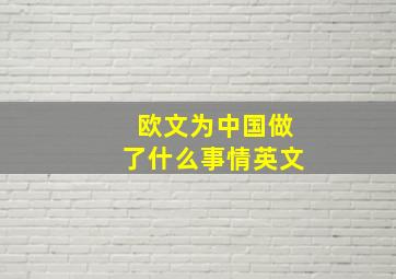 欧文为中国做了什么事情英文