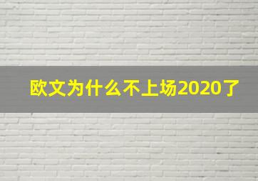 欧文为什么不上场2020了