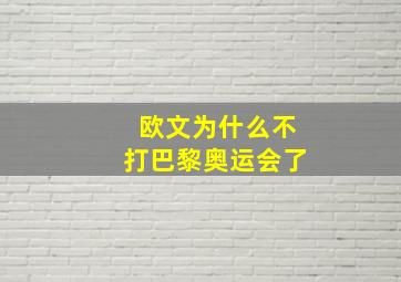 欧文为什么不打巴黎奥运会了