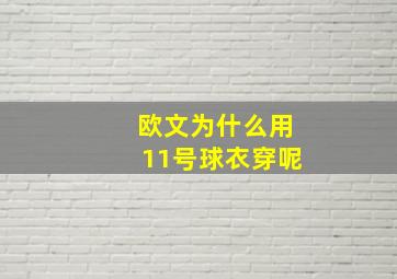 欧文为什么用11号球衣穿呢