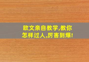 欧文亲自教学,教你怎样过人,厉害到爆!