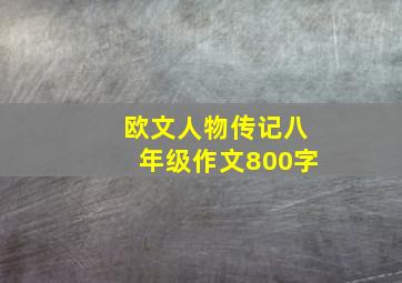 欧文人物传记八年级作文800字