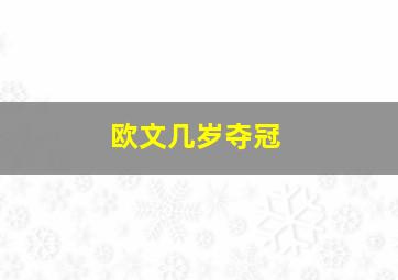 欧文几岁夺冠