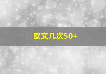 欧文几次50+