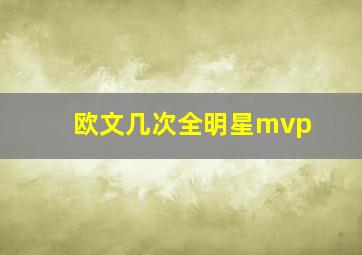 欧文几次全明星mvp