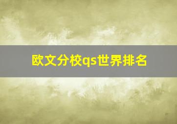 欧文分校qs世界排名