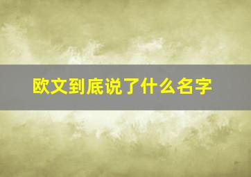 欧文到底说了什么名字