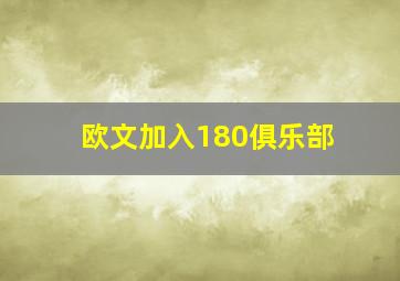 欧文加入180俱乐部