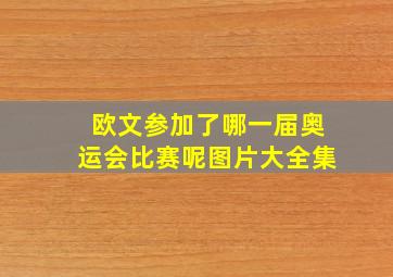 欧文参加了哪一届奥运会比赛呢图片大全集