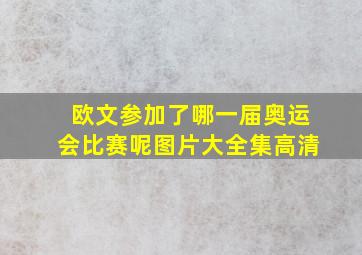 欧文参加了哪一届奥运会比赛呢图片大全集高清