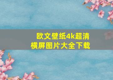 欧文壁纸4k超清横屏图片大全下载