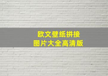 欧文壁纸拼接图片大全高清版