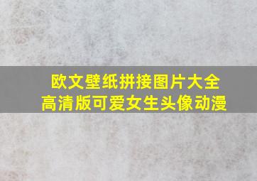 欧文壁纸拼接图片大全高清版可爱女生头像动漫