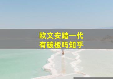 欧文安踏一代有碳板吗知乎