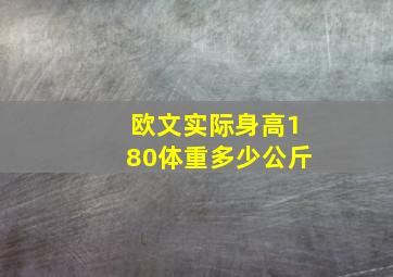 欧文实际身高180体重多少公斤