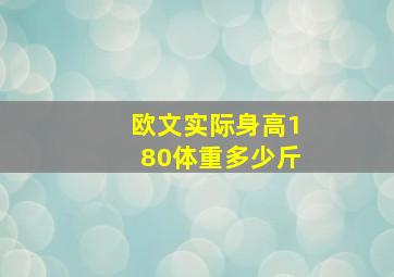 欧文实际身高180体重多少斤