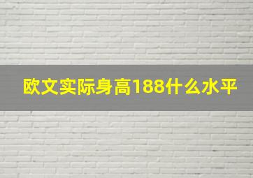 欧文实际身高188什么水平