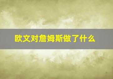 欧文对詹姆斯做了什么