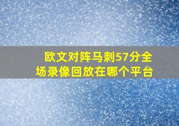 欧文对阵马刺57分全场录像回放在哪个平台