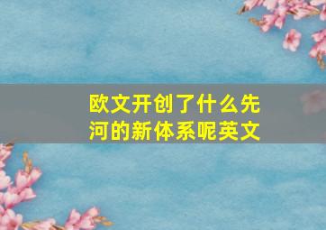 欧文开创了什么先河的新体系呢英文