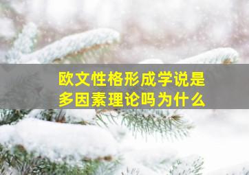 欧文性格形成学说是多因素理论吗为什么