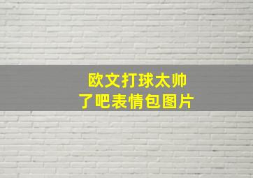 欧文打球太帅了吧表情包图片