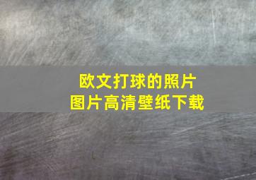 欧文打球的照片图片高清壁纸下载