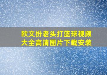 欧文扮老头打篮球视频大全高清图片下载安装