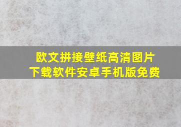 欧文拼接壁纸高清图片下载软件安卓手机版免费