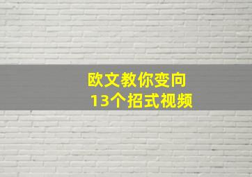 欧文教你变向13个招式视频