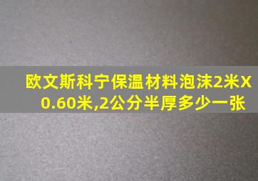 欧文斯科宁保温材料泡沫2米X0.60米,2公分半厚多少一张