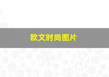 欧文时尚图片