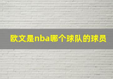 欧文是nba哪个球队的球员