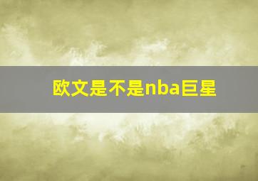 欧文是不是nba巨星