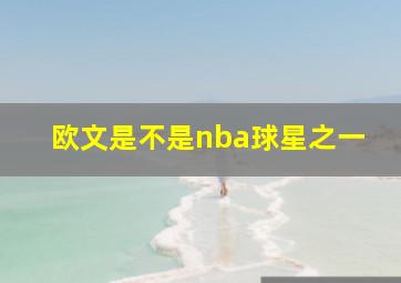 欧文是不是nba球星之一