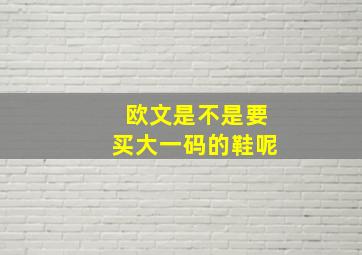 欧文是不是要买大一码的鞋呢