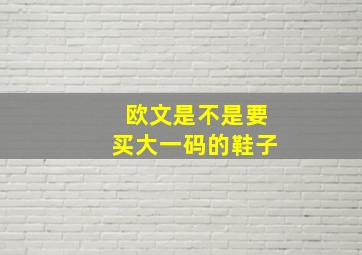 欧文是不是要买大一码的鞋子