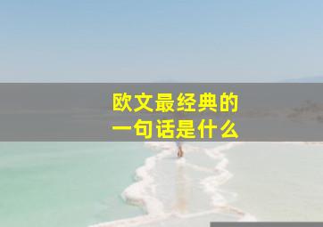 欧文最经典的一句话是什么