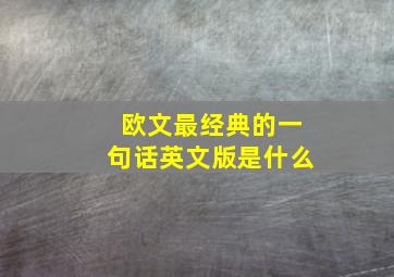 欧文最经典的一句话英文版是什么